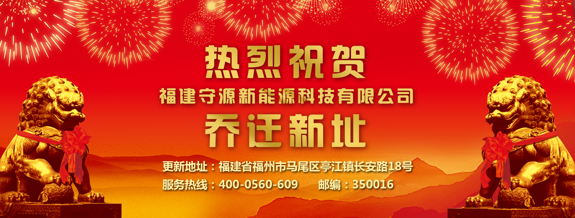 福建守源新能源科技有限公司遷址通知